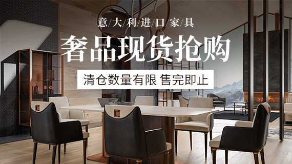 进口家具 意大利家具 进口家具品牌 剪刀石头布家居