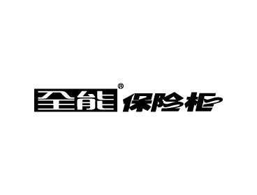 全能保险柜