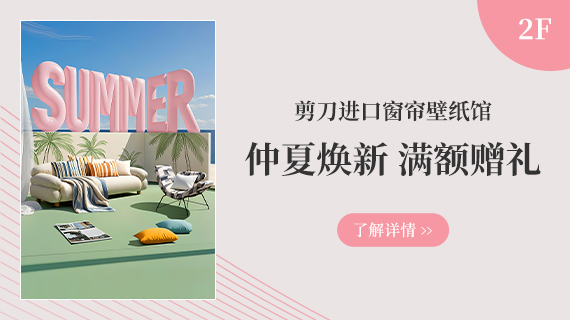 2F 进口窗帘壁纸馆