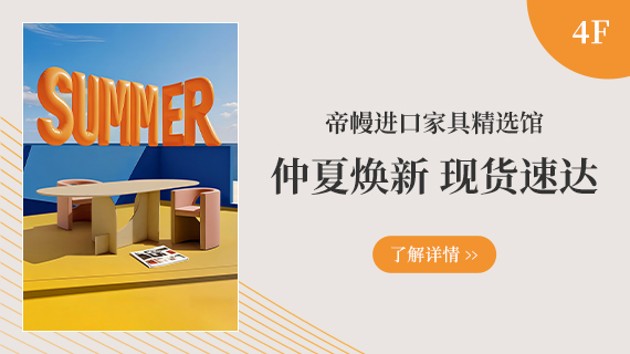 4F 帝幔精选馆
