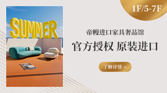 1F/5F~7F 帝幔奢品馆