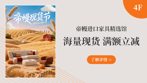 4F 帝幔精選館