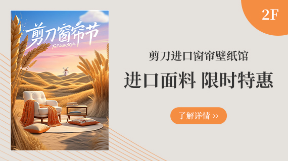 2F 進口窗簾壁紙館