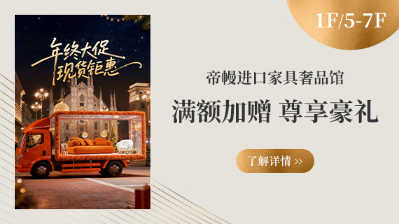 1F/5F~7F 帝幔奢品馆