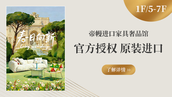 1F/5F~7F 帝幔奢品馆