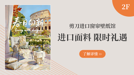 2F 进口窗帘壁纸馆