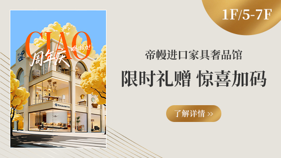 1F/5F~7F 帝幔奢品馆