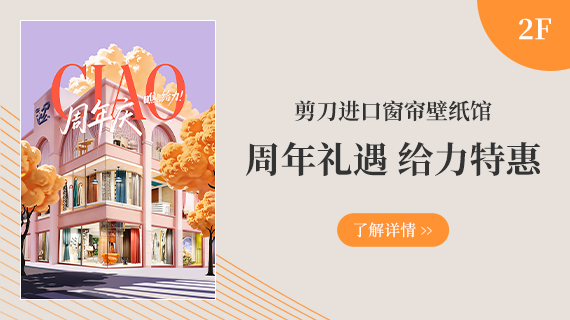 2F 进口窗帘壁纸馆