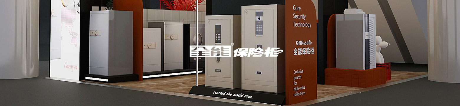 全能保险柜