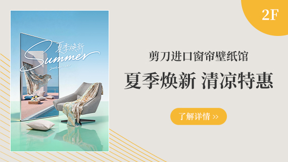 2F 进口窗帘壁纸馆