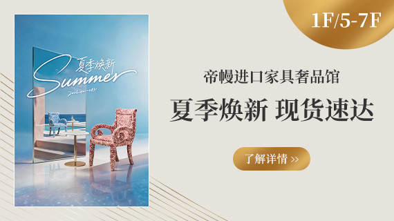 1F/5F~7F 帝幔奢品馆