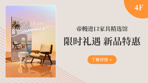 4F 帝幔精选馆