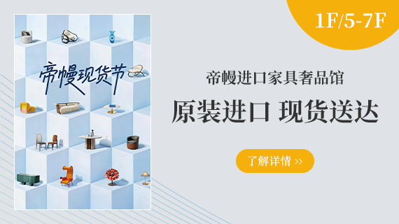 1F/5F~7F 帝幔奢品馆