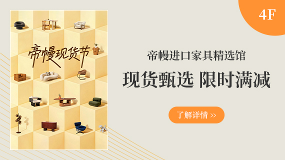 4F 帝幔精选馆