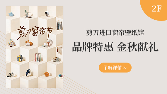 2F 进口窗帘壁纸馆